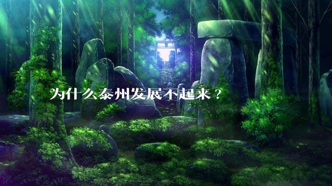 为什么泰州发展不起来?