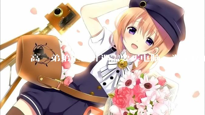 高一弟弟上设计课需要买电脑，为了杜绝他打游戏给他买了一万二的苹果，但他还是在想办法下载游戏，怎么救？