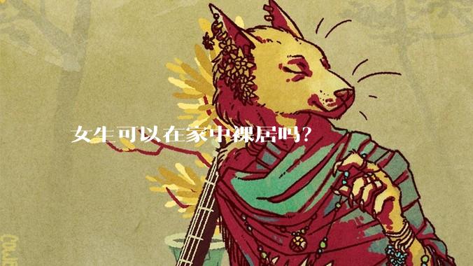 女生可以在家中裸居吗？