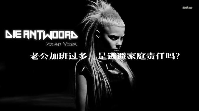 老公加班过多，是逃避家庭责任吗？