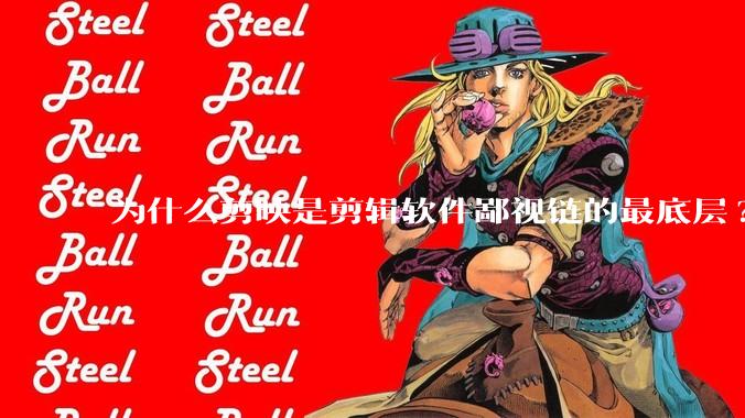 为什么剪映是剪辑软件鄙视链的最底层?