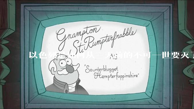 以色列是如何从三天前的不可一世要灭了伊朗到今天的哭哭啼啼要“为生存而战”的？