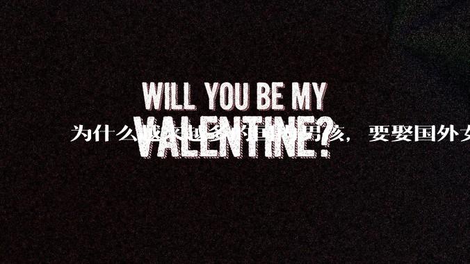 为什么越来越多的国内男孩，要娶国外女孩?