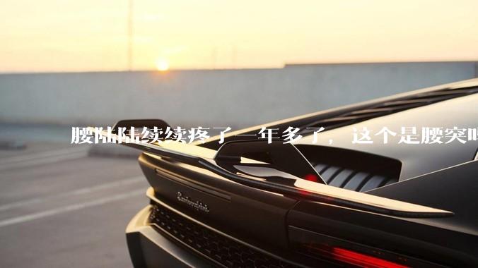 腰陆陆续续疼了一年多了，这个是腰突吗?