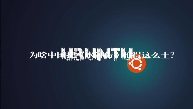 为啥中国把《水浒传》拍得这么土？